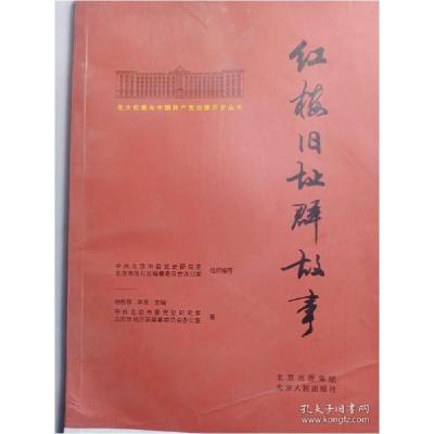 正版新书]北大红楼与中国共产党创建历史丛书 红楼旧址群故事中
