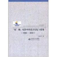 正版新书]"镜"城:电影中的北京记忆与想象(1980-2010)蔡晓芳9787