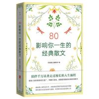 正版新书]80 影响你一生的经典散文经典散文编辑部 编9787559654