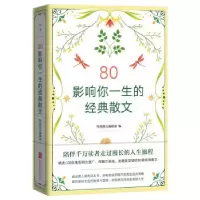 正版新书]80 影响你一生的经典散文经典散文编辑部 编9787559654