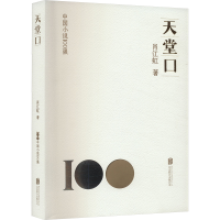 正版新书]天堂口肖江虹9787559649676