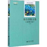 正版新书]朱自清散文选朱自清9787303177677