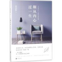 正版新书]顺从内心过一生梁实秋 著 著9787559618146
