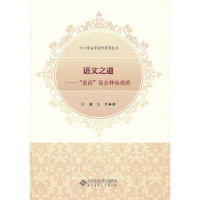 正版新书]语文之道-素课是怎样炼成的汪潮9787303147182