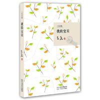 正版新书]我的宝贝/三毛全集(三毛全集)三毛9787530209806