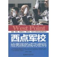 正版新书]西点军校给男孩的成功密码张振华9787564061005
