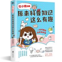 正版新书]花小烙漫画:原来科普知识这么有趣/花小烙 少儿科普