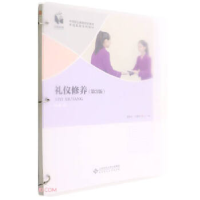 正版新书]礼仪修养(第3版中等职业教育综合素质养成教育系列教材