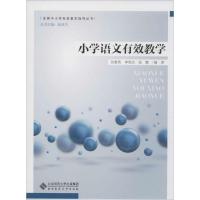 正版新书]小学语文有效教学孙素英9787303188147