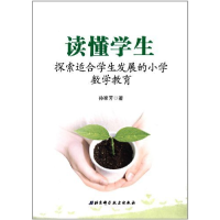正版新书]读懂学生-探索适合学生发展的小学数学教育孙家芳97875