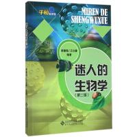 正版新书]迷人的生物学(第2版)席德强9787303187799