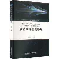 正版新书]弹药制导控制原理邵志宇9787576317121