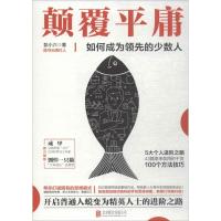 正版新书]颠覆平庸:如何成为靠前的少数人彭小六9787559621214