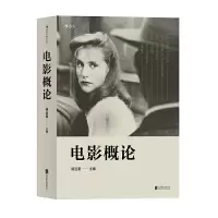 正版新书]电影概论(第2版)杨远婴9787550293083