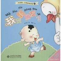 正版新书]我交新朋友了(3)保冬妮9787303109616