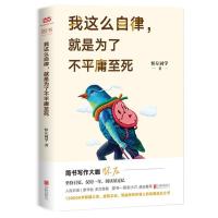 正版新书]我这么自律,就是为了不平庸至死怀左同学9787559618610