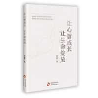 正版新书]让心智成长让生命绽放张艳萍 著9787570476688