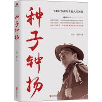 正版新书]种子 钟扬陈芳9787559626776
