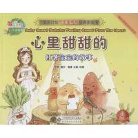 正版新书]心里甜甜的:红薯宝宝的故事 汉英对照:酷菜菜乐园伊芙