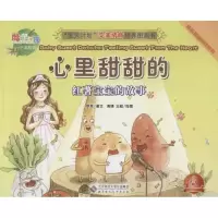 正版新书]心里甜甜的:红薯宝宝的故事 汉英对照:酷菜菜乐园伊芙
