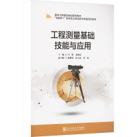 正版新书]工程测量基础技能与应用闫野,姜雄基 编9787512153684