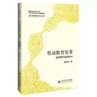正版新书]劳动教育论要(现实畸变与起点回归)(精)/当代中国教育