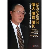 正版新书]家族企业如何做大做强做长(中国家族企业传承与永续经