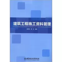 正版新书]建筑工程施工资料管理编者:杨莅滦//郑宇|责编:李薇978