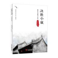 正版新书]决胜小康:探索乡村振兴之路.袁家村卷崔峰,王瑜,千继