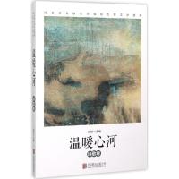 正版新书]温暖心河:诗歌卷峭岩9787550264908