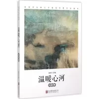 正版新书]温暖心河:诗歌卷峭岩9787550264908
