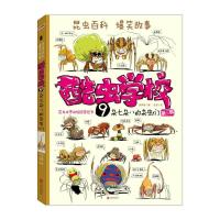 正版新书]酷虫学校.9,杂七杂八的杂虫们吴祥敏 夏吉安 著9787550