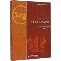 正版新书]《史记》与中国史学杨燕起9787303184279