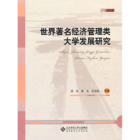 正版新书]世界著名经济管理类大学发展研究邱东9787303109708