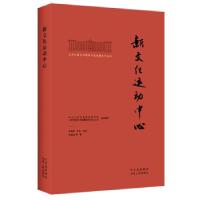 正版新书]新文化运动中心秦素银等著,杨胜群,李良,中共北京市