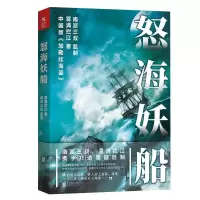 正版新书]怒海妖船雾满拦江9787559610928