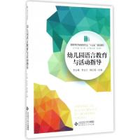 正版新书]幼儿园语言教育与活动指导李玉峰,李志行,侯红霞 编9