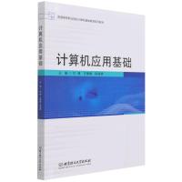 正版新书]计算机应用基础甘博,王珊珊,邢海燕主编978757630227