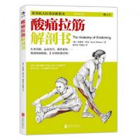 正版新书]酸痛拉筋解剖书(澳)布拉德·沃克|译者:郭乃嘉//牟延晨9