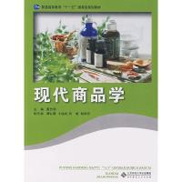 正版新书]现代商品袁长明主9787303090952