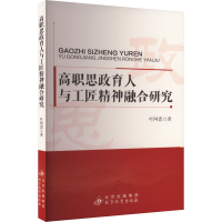 正版新书]高职思政育人与工匠精神融合研究叶阿恋9787570460038