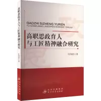 正版新书]高职思政育人与工匠精神融合研究叶阿恋9787570460038