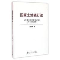 正版新书]国家土地银行论宋健坤9787512126619