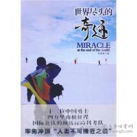 正版新书]世界尽头的奇迹陈晓夏9787303101177