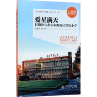 正版新书]爱星满天:赵璐玫与北京市海淀区实验小学赵璐玫978730