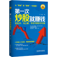 正版新书]第一次炒股就赚钱(彩色图解版)尹航 著978756820513
