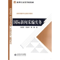 正版新书]国际新闻采编实务马胜荣 苟世祥 陶楠著9787303107537