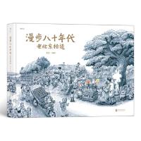 正版新书]漫步八十年代(老北京拾遗)(精)编者:老葛|责编:高霁月9