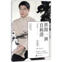 正版新书]阴阳一调百病消(升级版)罗大伦9787559604637