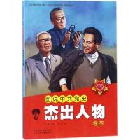 正版新书]永远的丰碑?图说中共党史杰出人物(卷4)陈述97875301